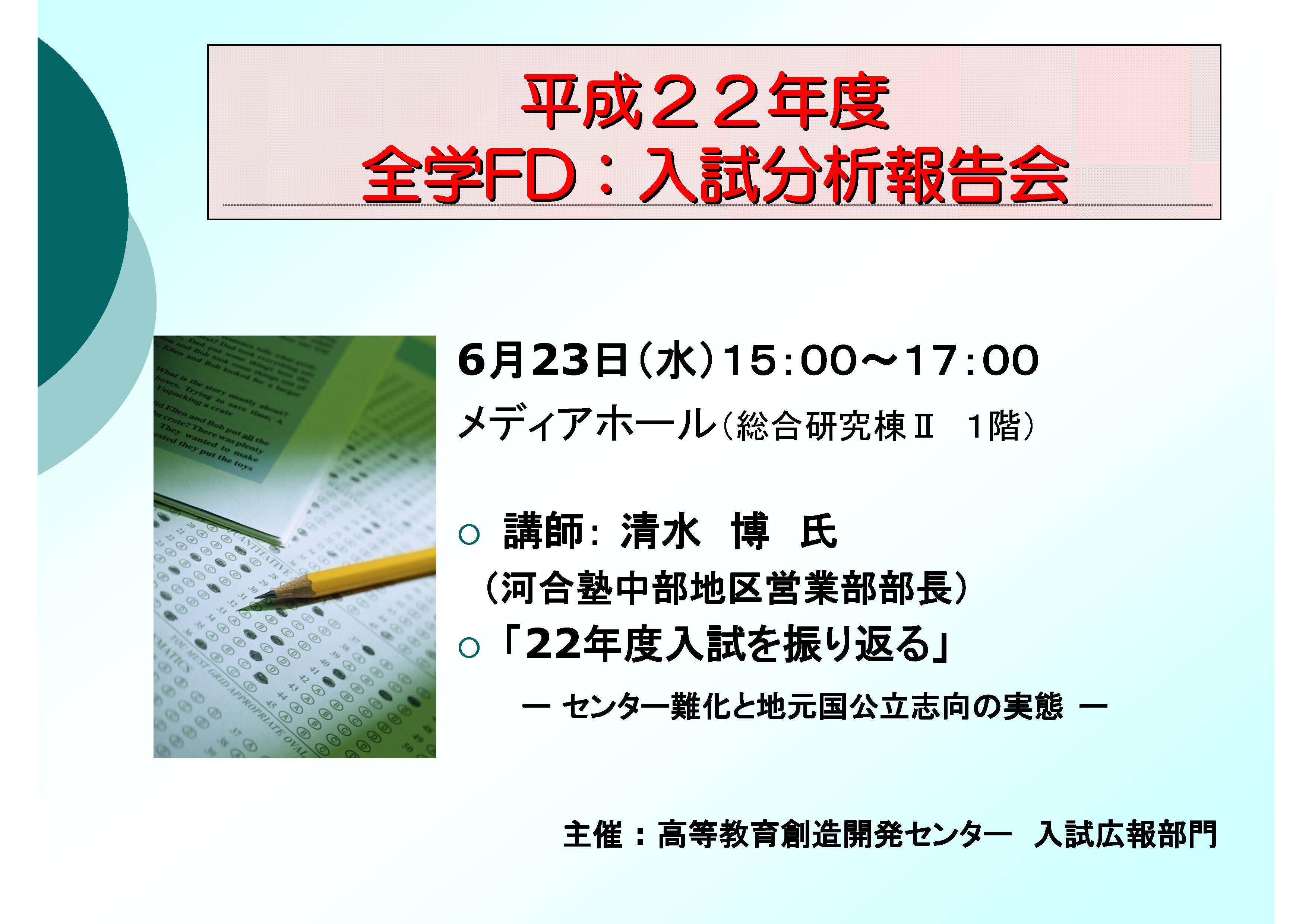 平成22年度三重大学全学FD「入試分析報告会」