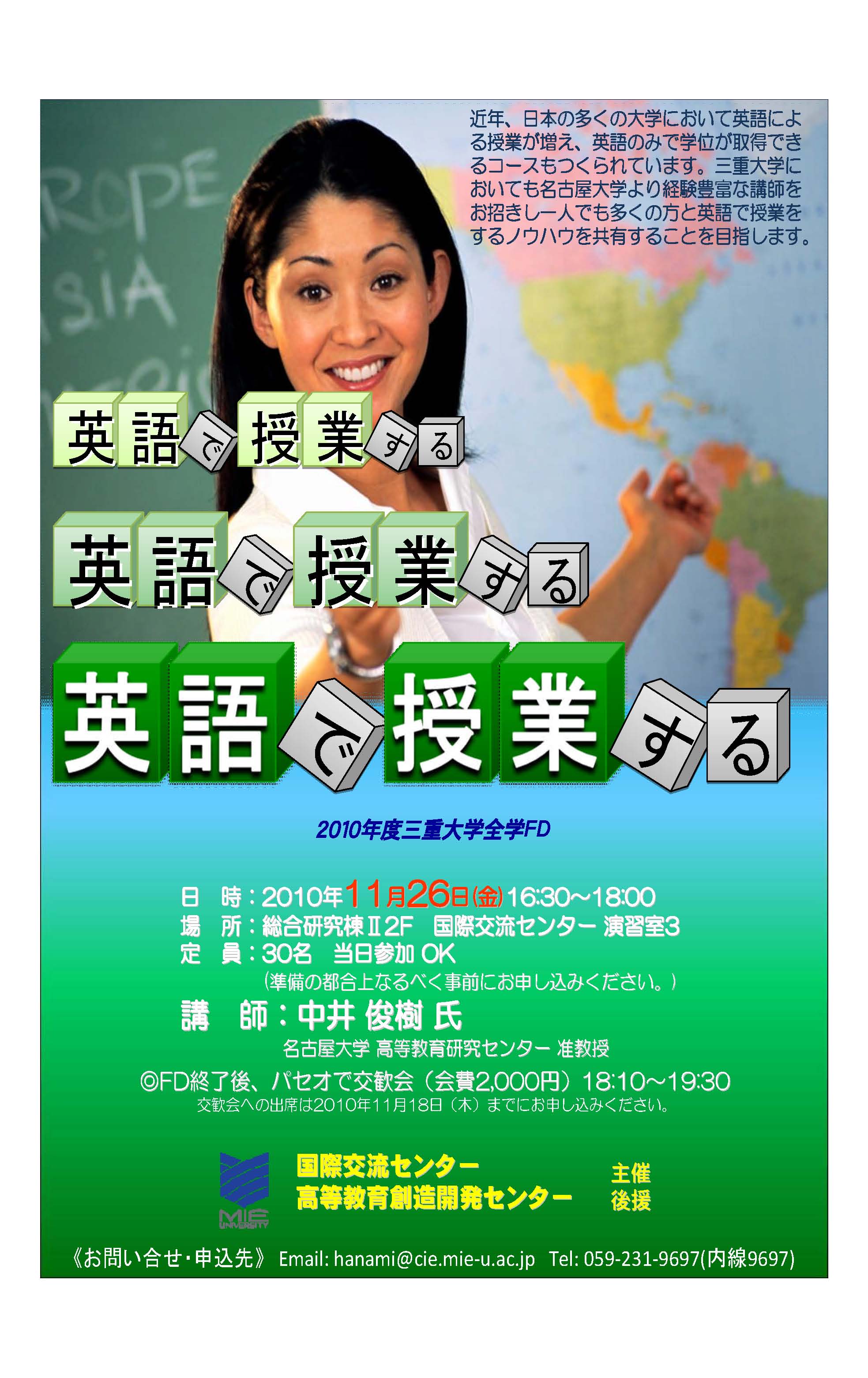 2010年度三重大学全学FD「英語で授業する」ポスター