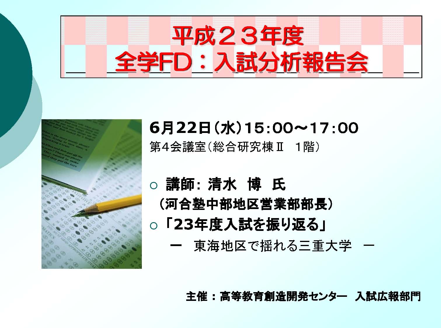 平成23年度全学FD：入試分析報告会「23年度入試を振り返る　－東海地区で揺れる三重大学－」