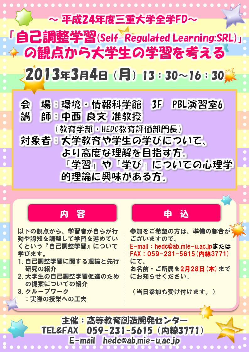 全学FD「『自己調整学習』の観点から大学生の学習を考える」ポスター