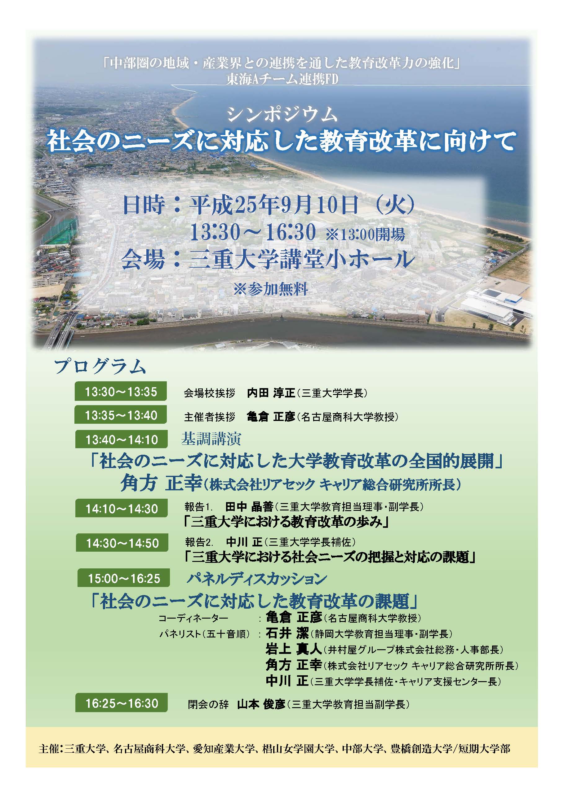 平成２５年度三重大学全学FD：シンポジウム「社会のニーズに対応した教育改革に向けて」