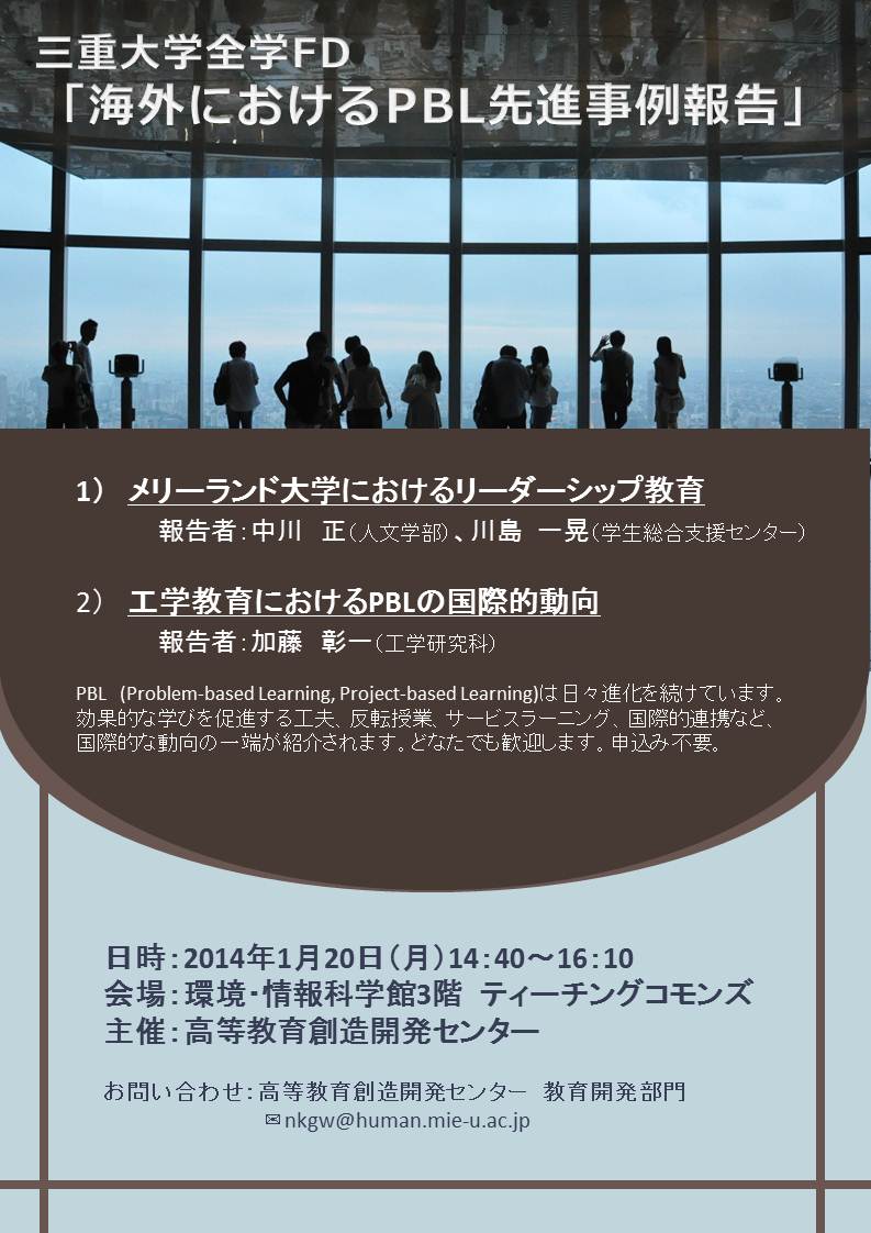 平成２５年度三重大学全学FD「海外におけるPBL先進事例報告」