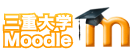 三重大学Moodle